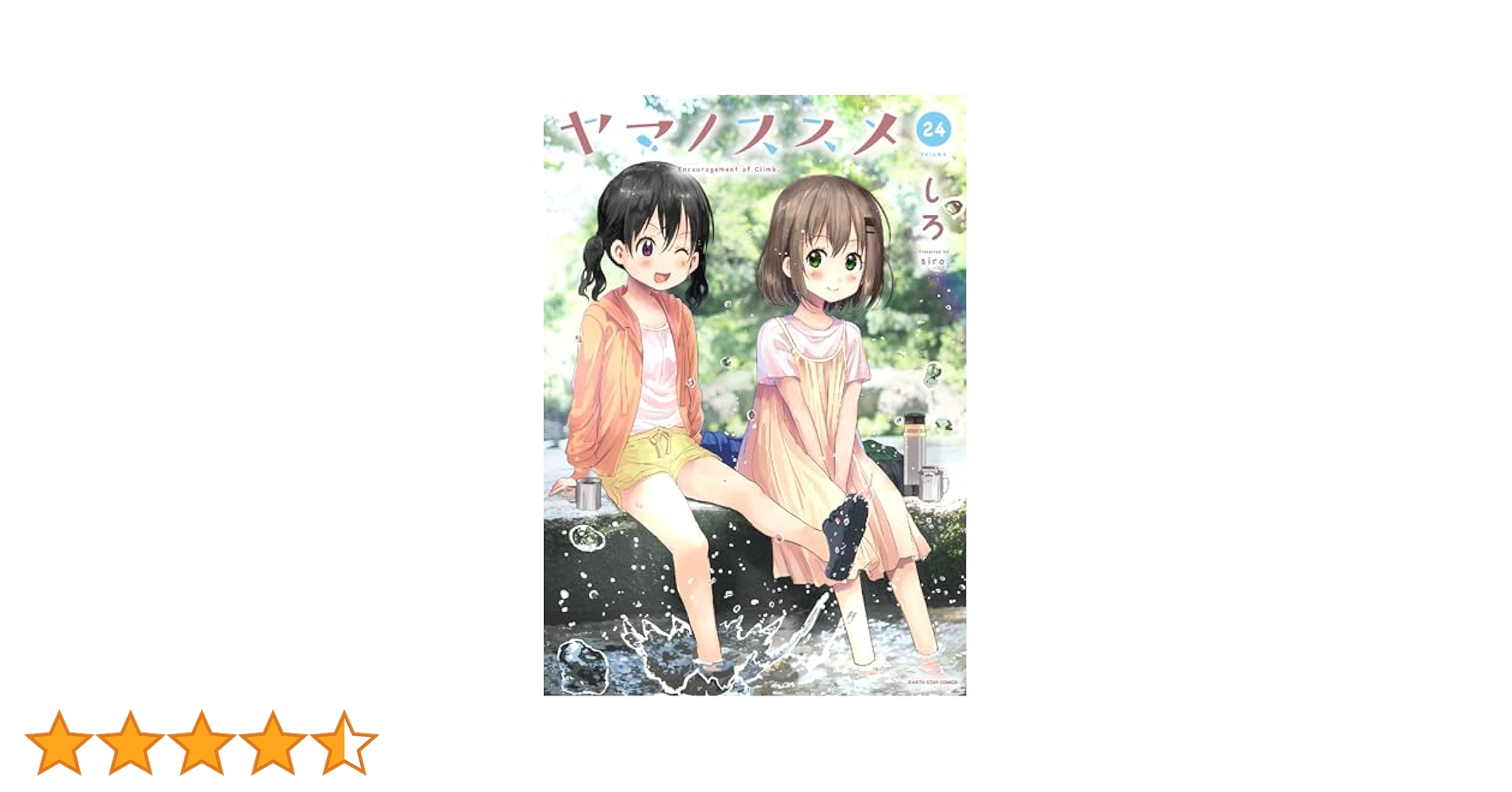ヤマノススメ (24) (アース・スターコミックス) | しろ |本